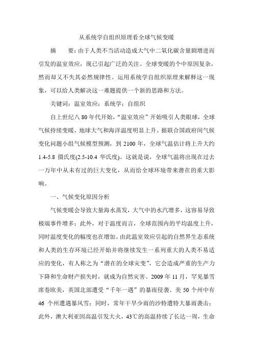 从系统学自组织原理看全球气候变暖