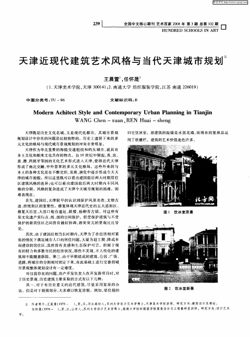 天津近现代建筑艺术风格与当代天津城市规划