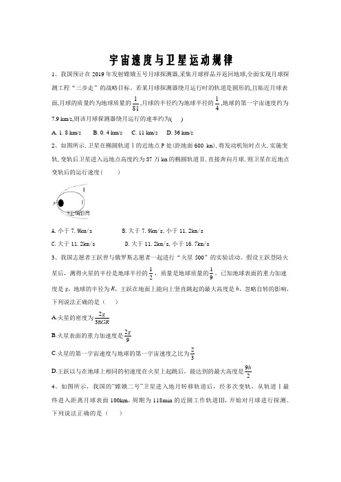 2020届高考物理二轮复习力与曲线运动微专题突破(6)宇宙速度与卫星运行规律