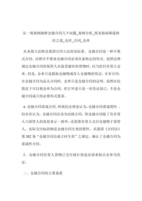 从一则案例阐释仓储合同几个问题_案例分析商务指南频道商经之道_仓库_合同_仓单.doc