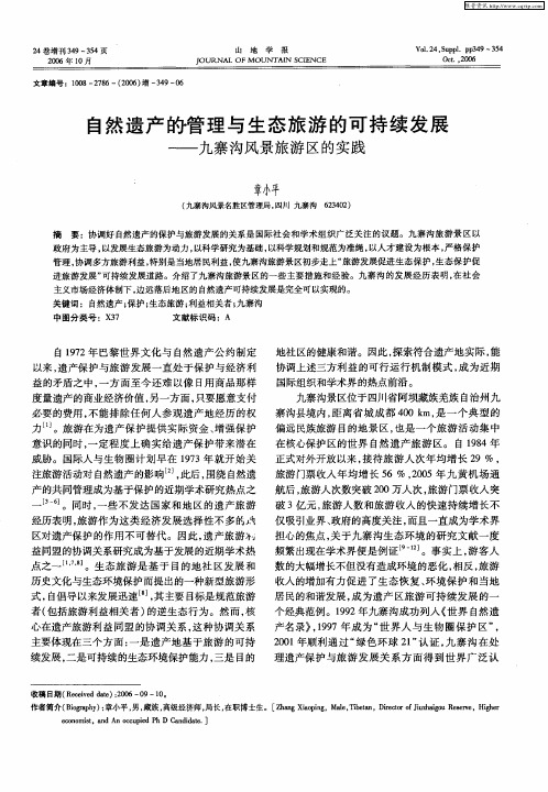 自然遗产的管理与生态旅游的可持续发展——九寨沟风景旅游区的实践