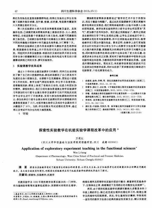 探索性实验教学在机能实验学课程改革中的应用