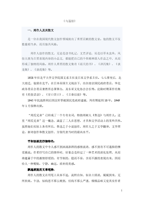 【VIP专享】周作人《乌篷船》赏析