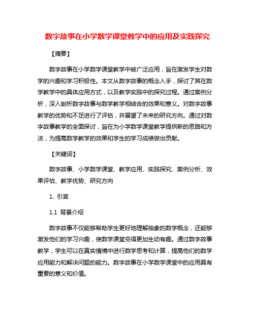 数字故事在小学数学课堂教学中的应用及实践探究