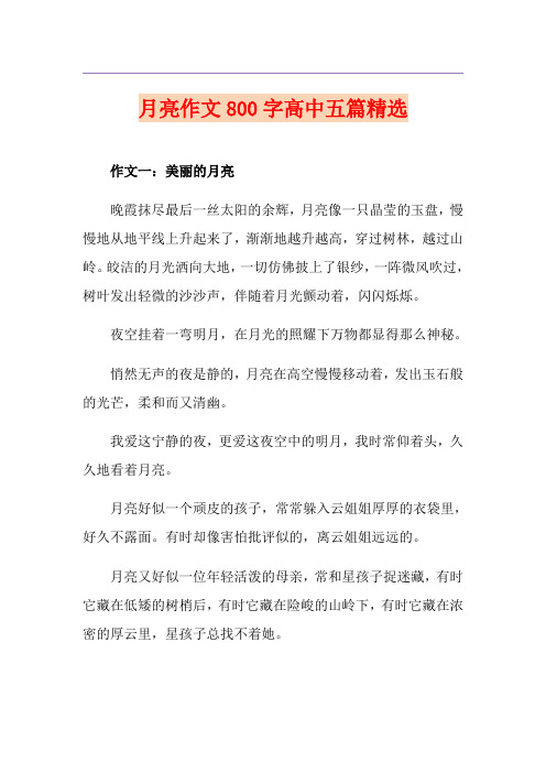 月亮作文800字高中五篇精选