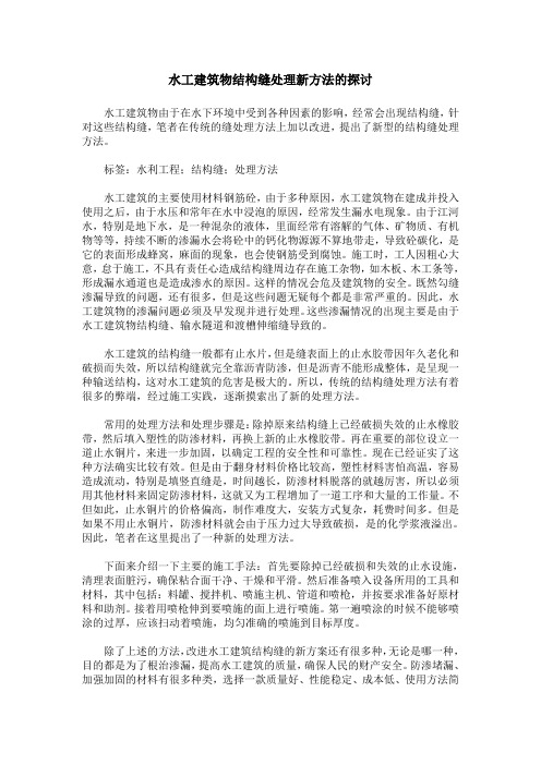 水工建筑物结构缝处理新方法的探讨