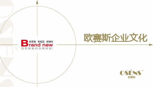 欧赛斯价值观体系