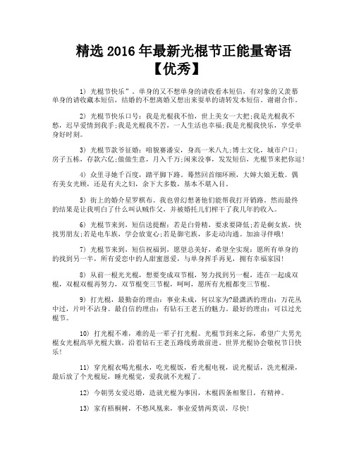 精选最新光棍节正能量寄语【优秀】