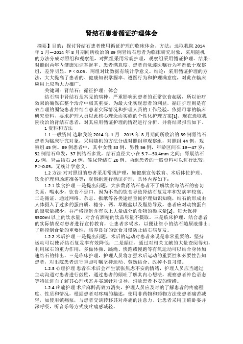 肾结石患者循证护理体会
