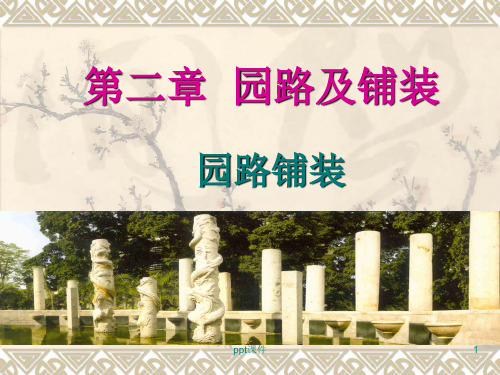 景观道路及铺装施工  ppt课件