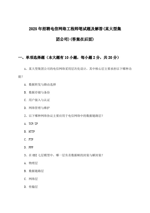 电信网络工程师招聘笔试题及解答(某大型集团公司)2025年