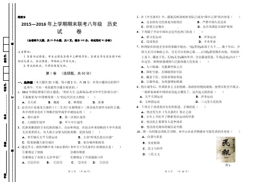2015-2016学年上学期期末联考八年级历史试卷(含答案)