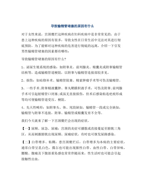 导致输精管堵塞的原因有什么
