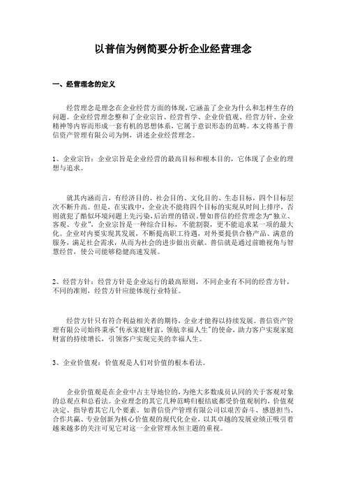 以普信为例简要分析企业经营理念