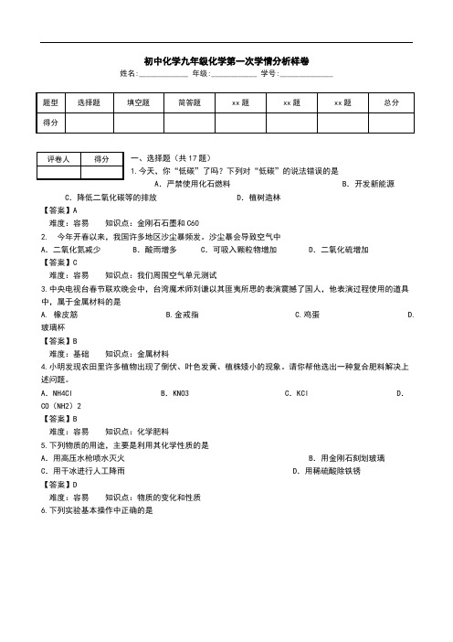 初中化学九年级化学第一次学情分析样卷.doc