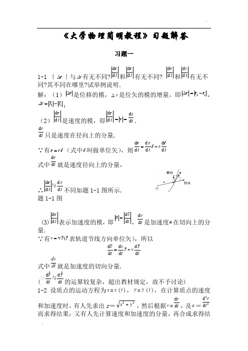 《大学物理简明教程》课后习题答案(全)