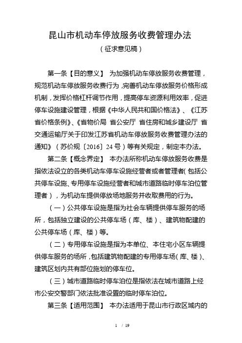 昆山市机动车停放服务收费管理办法