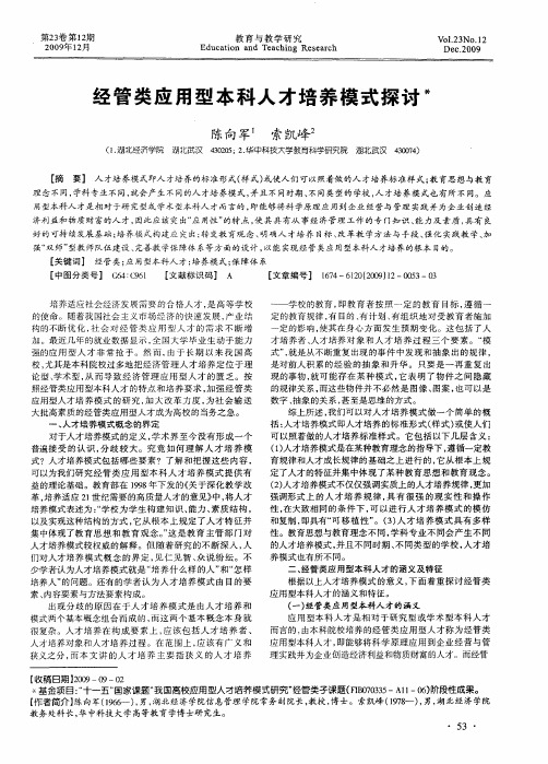 经管类应用型本科人才培养模式探讨