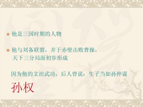 孙权劝学PPT_(公开课课件)