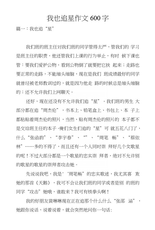 我也追星作文600字