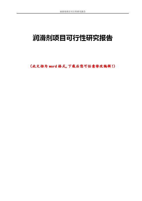 润滑剂项目可行性研究报告