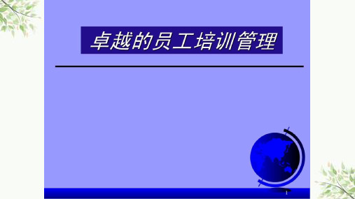 员工培训讲义与技巧课件