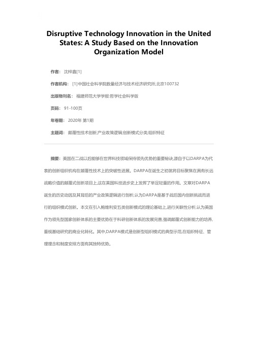 美国的颠覆性技术创新:基于创新型组织模式研究