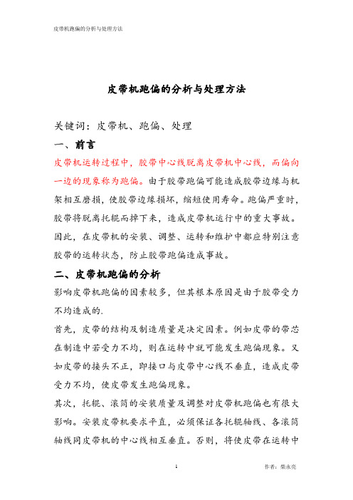 皮带机跑偏的分析与处理方法