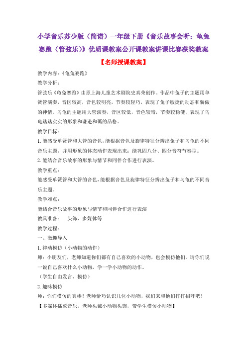 小学音乐苏少版(简谱)一年级下册《音乐故事会听：龟兔赛跑(管弦乐)》优质课公开课讲课比赛获奖教案D001