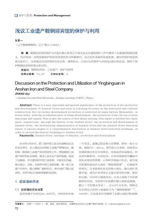 浅议工业遗产鞍钢迎宾馆的保护与利用