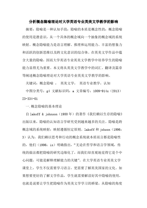 分析概念隐喻理论对大学英语专业英美文学教学的影响