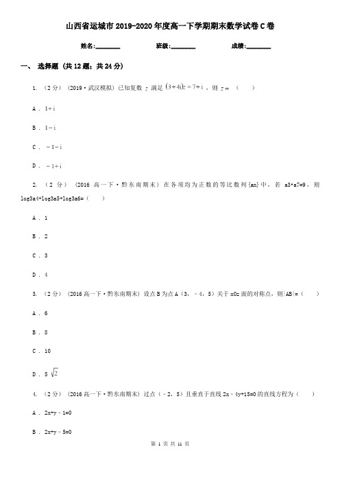 山西省运城市2019-2020年度高一下学期期末数学试卷C卷