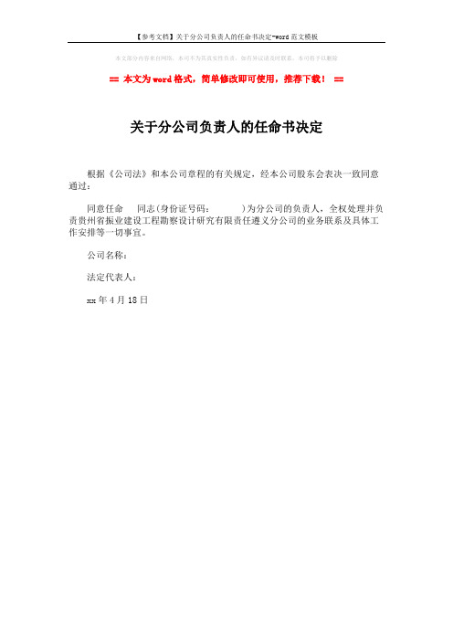 【参考文档】关于分公司负责人的任命书决定-word范文模板 (1页)