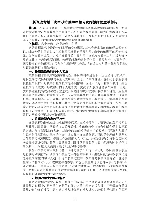 新课改背景下高中政治教学中如何发挥教师的主导作用