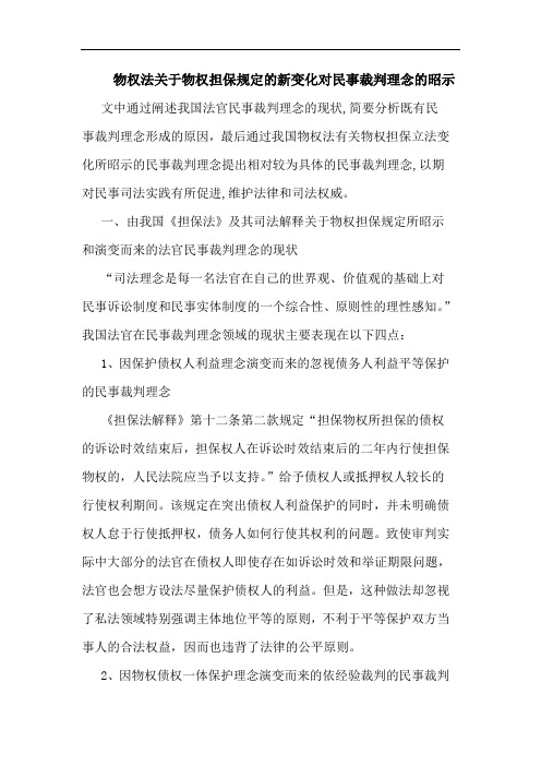 物权法物权担保规定新变化对民事裁判理念昭示论文