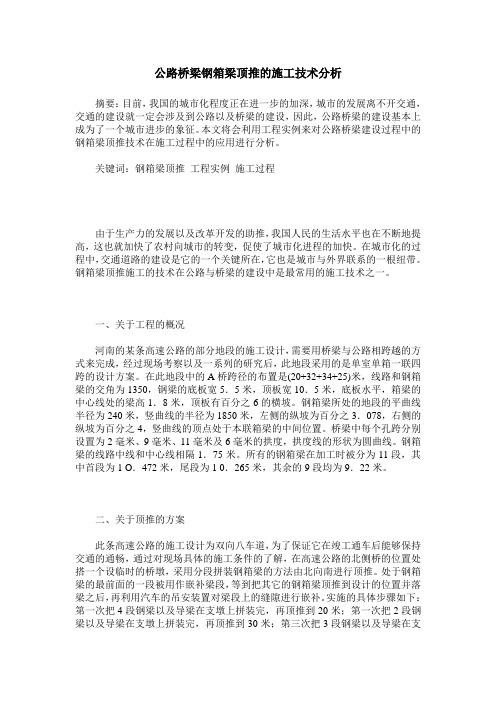公路桥梁钢箱梁顶推的施工技术分析