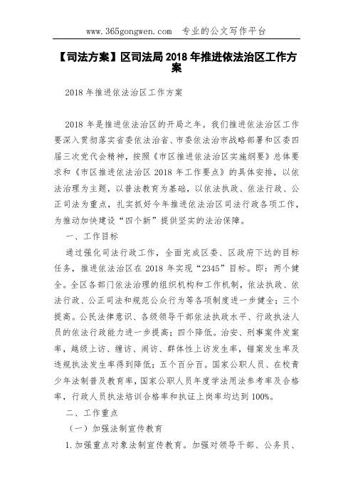 【司法方案】区司法局2018年推进依法治区工作方案