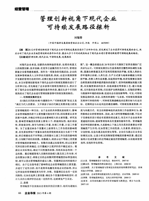 管理创新视角下现代企业可持续发展路径探析