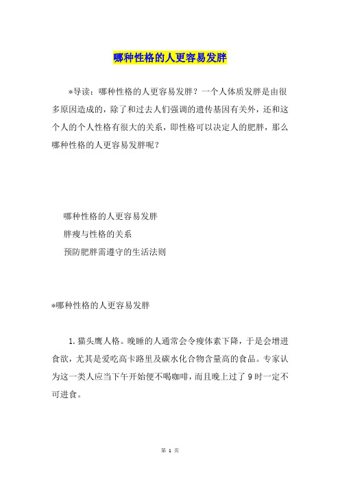 哪种性格的人更容易发胖