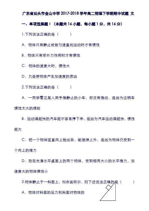 (广东省)汕头市金山中学2019学年高二物理下学期期中试题 文(含答案).doc