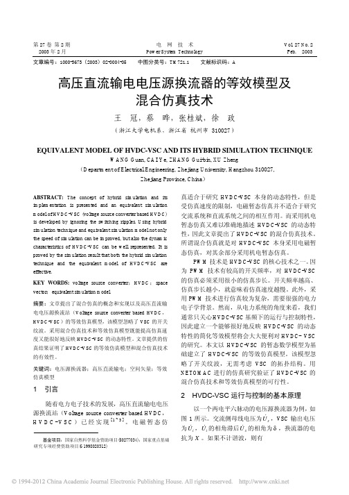 高压直流输电电压源换流器的等效模型及混合仿真技术