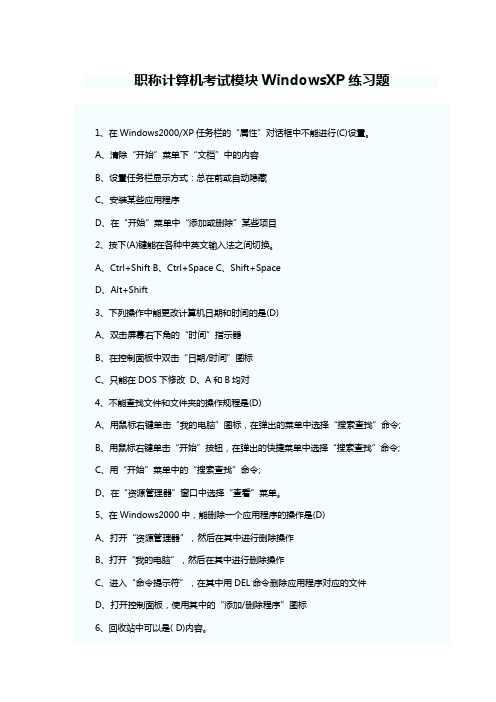 职称计算机考试模块WindowsXP练习题.docx