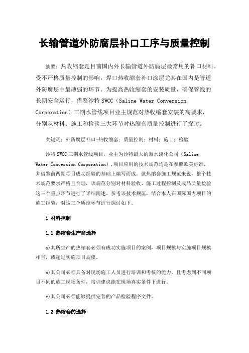 长输管道外防腐层补口工序与质量控制
