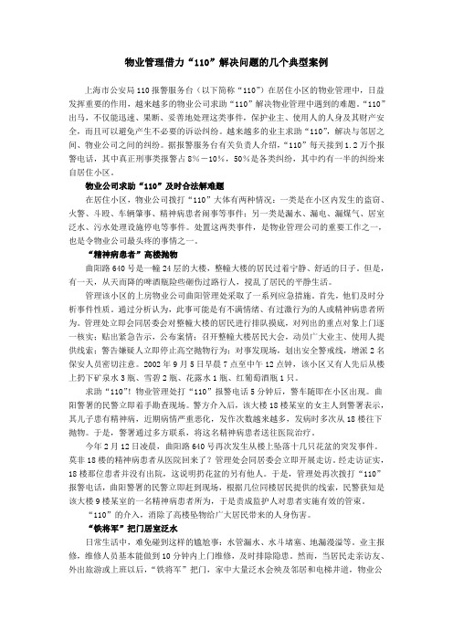 物业管理借力“110”解决问题的几个典型案例