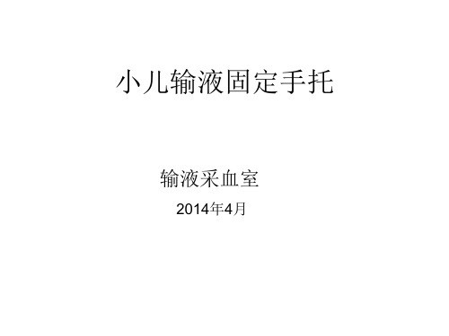小儿输液固定手托