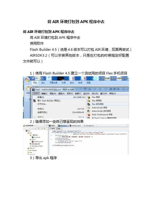 将AIR环境打包到APK程序中去