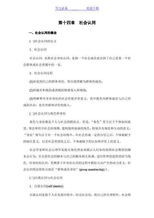 社会心理学[第十四章社会认同]山东大学期末考试知识点复习