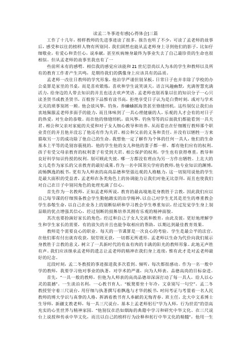 读孟二冬事迹有感[心得体会]三篇