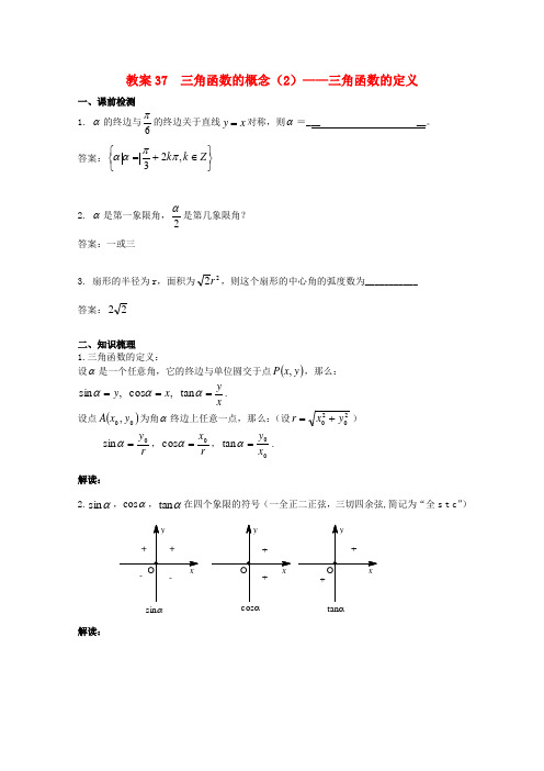 北京第十八中学高三数学第一轮复习 37 三角函数的概念-三角函数的定义(2)教学案(教师版)