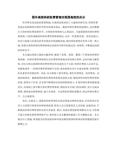 国外高校科研经费管理对我国高校的启示